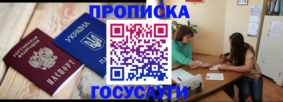 прописка для работы в Амурске