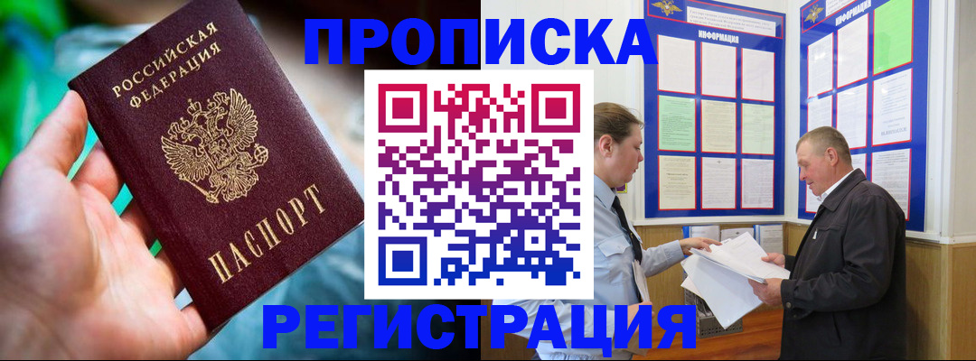 прописка регистрация в Амурске